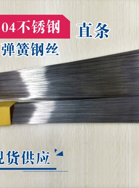 304不锈钢弹簧钢丝/弹簧钢丝直条/硬钢丝/钢丝/钢线/0.2mm--4mm