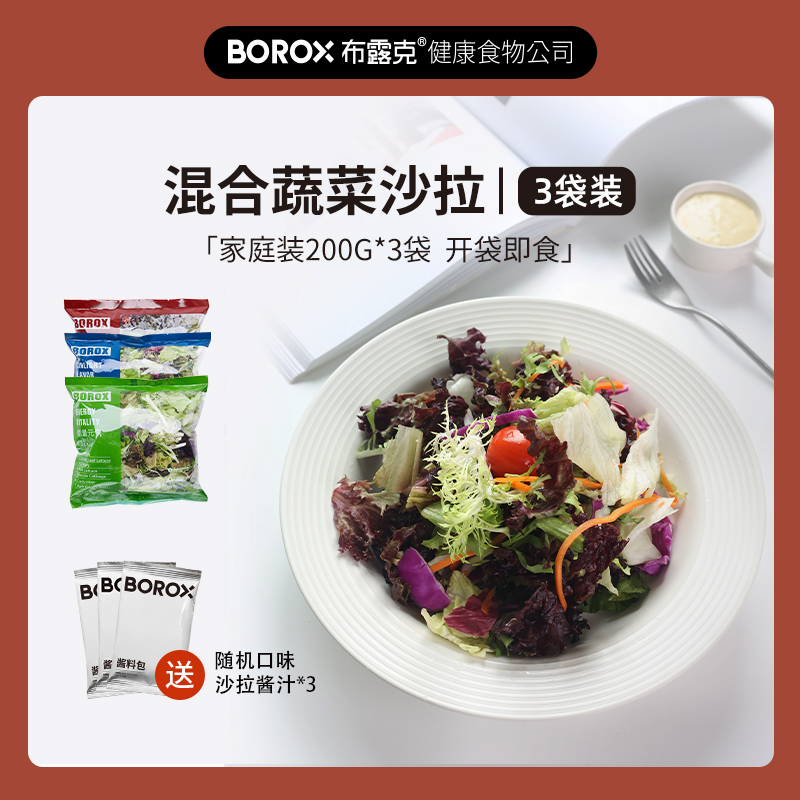 BOROX布露克免洗混合新鲜蔬菜沙拉开袋即食混合装轻食食材代餐3包 水产肉类/新鲜蔬果/熟食 蔬菜沙拉 原图主图