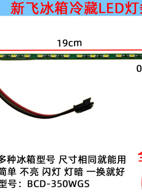 适用BCD-350WGS新飞冰箱照明LED灯条 白光铝灯条尺寸19cmx0.6cm