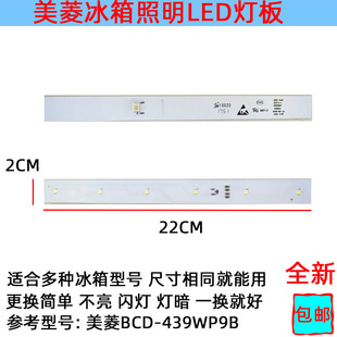 439WP9B BCD 适用美菱四门冰箱灯冷藏室照明灯条 LED发光体配件