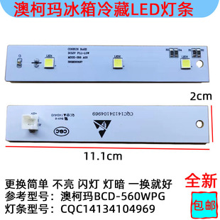 适用BCD-560WPG澳柯玛冰箱冷藏LED灯条CQC14134104969 3002000197