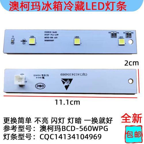 照明配件澳柯玛冰箱冷藏LED灯条