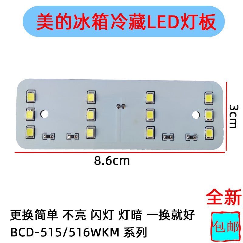 美的冰箱冷藏LED灯BCD-515WKM
