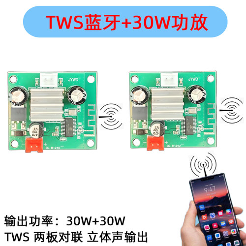 30W蓝牙功放板TWS对联音箱模块