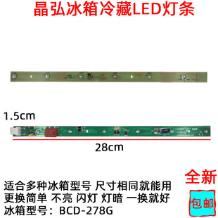 278G 220V6灯BCD 适用晶弘冰箱灯冷藏室照明灯条 LED发光体配件