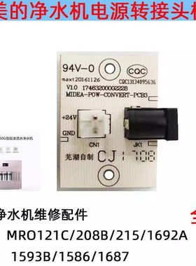 适用美的电源接头转接板MRO121C/208B/1593B/1586/1687净水器接口
