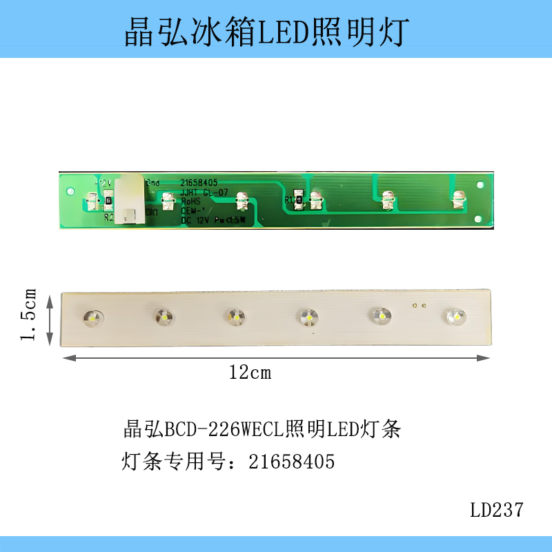 适用格力晶弘冰箱BCD-226WECL冷藏照明灯条12V6灯板白光21658405