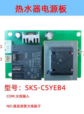 电热水器主板电源板SKS-CSYEB4/CSY3EB电路板供电线路板