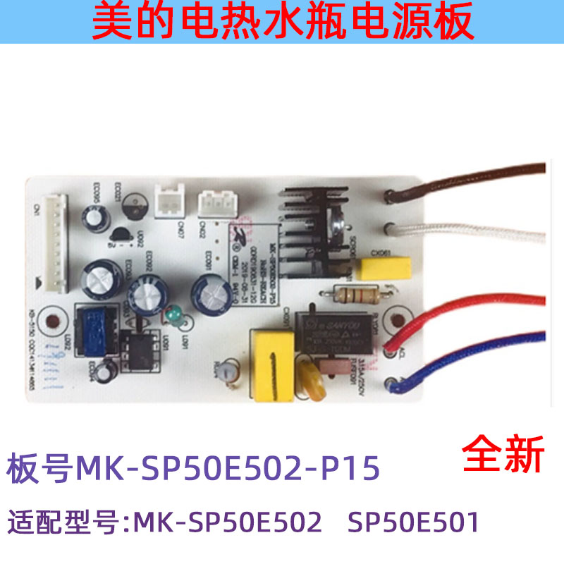 SP50E501电热水瓶电源板美的