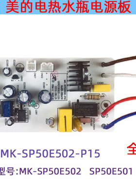 适用美的电热水瓶SP50E501/SP50E502电源板MK-SP50E502-P15电脑板