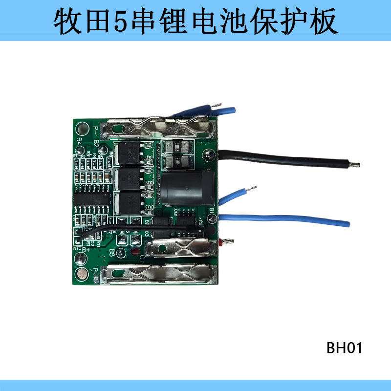 适用牧田款21V电池充电板5串锂电池保护板电动工具BMS电芯18650