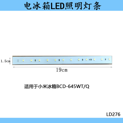 适用小米冰箱冷藏照明LED12V灯条灯板BCD-645WT/Q516WMSA发光配件