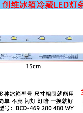 适用于创维冰箱冷藏照明LED灯条12V 3灯BCD-469 云米 483L 冰箱