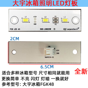 LD6620W 配件灯泡FGK48DGD 适用大宇冰箱冷冻冷藏室照明灯板 LED