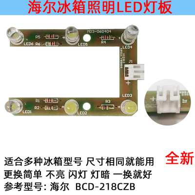 冰箱冷冻冷藏LED灯条发光照明配件适用海尔BCD-218CZB/M03-060404