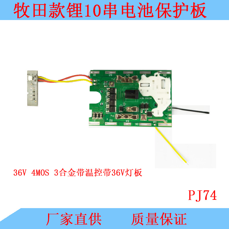 适用牧田10串36V42V锂电池保护板4MOS带温控高品质电动类保护板