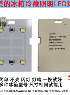 适用美的冰箱565WK冷藏照明LED灯板645WKM/563/640W/639W/629W635