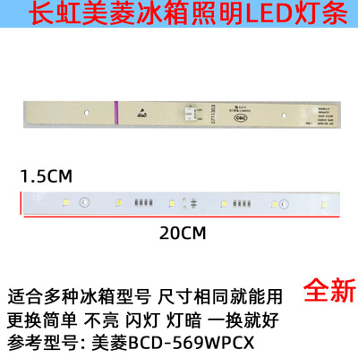 LED灯发光体配件美菱冰箱
