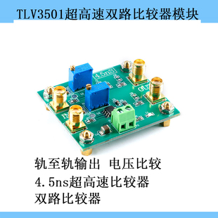 TLV3501 4.5ns超高速电压比较器模块 轨至轨输出 双路比较器