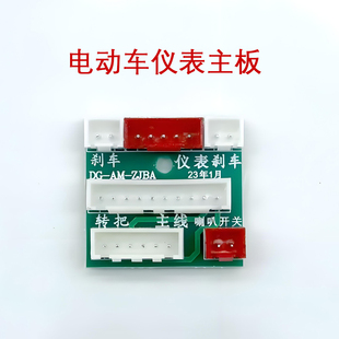 爱玛电动车仪表主板小蜜豆泡泡小爱蜜电路板转接板