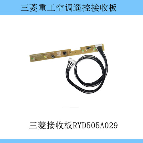 适用于三菱重工空调显示板遥控接收板RYD505A029 503A011-R指示灯