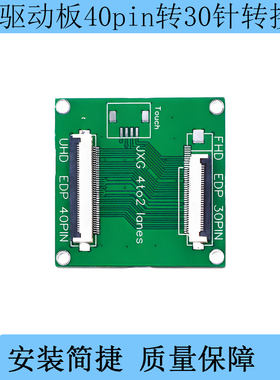 EDP驱动板40pin转30针转接板4lanes转2lanes 笔记本4k转1080P触摸