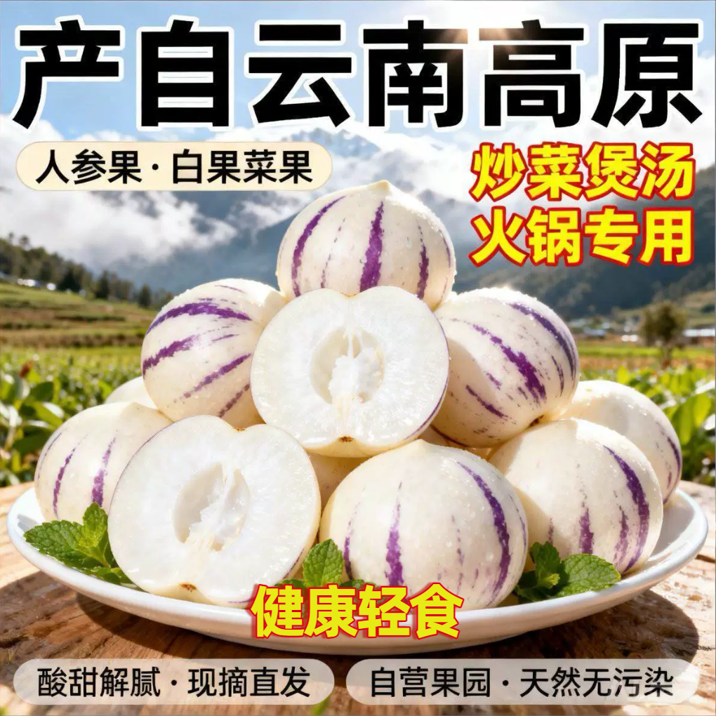 云南蔬菜人参果新鲜健康轻食时蔬菜果白果炒菜火锅煲汤食材5斤