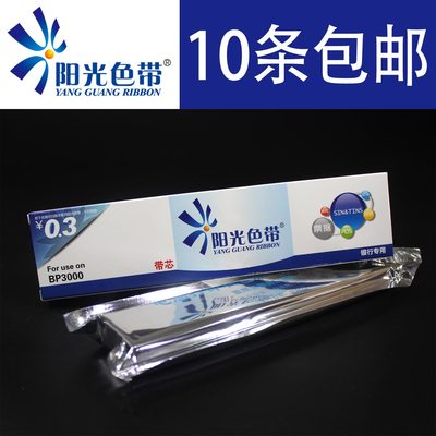 针式打印色带阳光色带实达BP3000