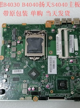 全新联想B4030 B4040扬天S4040一体机主板CIH81S独显 原包装 正品