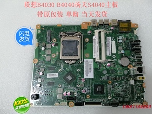 正品 原包装 B4040扬天S4040一体机主板CIH81S独显 全新联想B4030