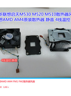 联想F5055启天M5900 M510 M520 M530散热器AM4AMDCPU风扇静音温控