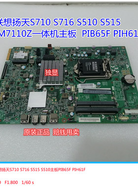联想扬天S710 S720 S510S714 S770一体机主板PIB65F PIH61F IB75S