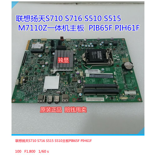 联想扬天S710S515主板PIB65F