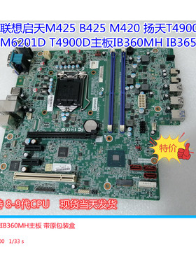 联想扬天T4900d T4900V M6201D启天m425 M428主板IB360MH IB365MH
