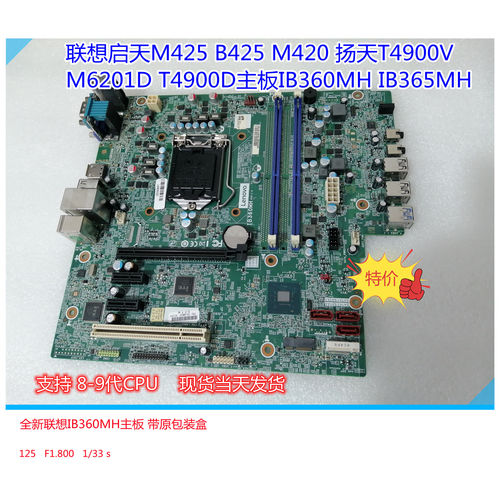 扬天T4900V启天M425主板联想B360