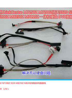 联想A8150 M7250Z M7200Z扬天S520 S3040 S710一体机硬盘数据线