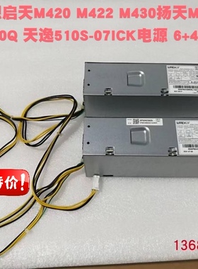 联想扬天M4000S启天M420天逸510S-07ICB M710E电源PCH018 PA-1181