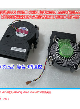 联想天逸510S-07IMB启天M430 M450 K70M755E扬天M4000Q散热器风扇