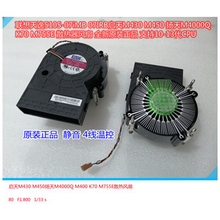 K70M755E扬天M4000Q散热器风扇 M450 联想天逸510S 07IMB启天M430