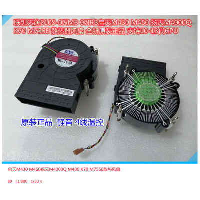 天逸510S-07IMB扬天M4000Q风扇