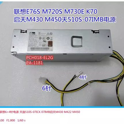 联想扬天M4000Q天逸510S-07IMB 07ICK启天M430 M450电源6针PCK027