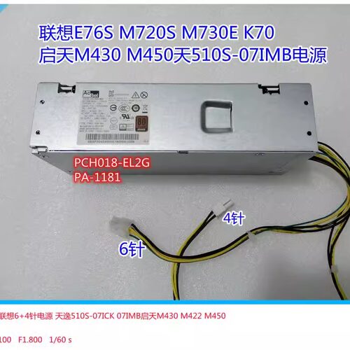 联想6针电源天逸510S-07ICK电源