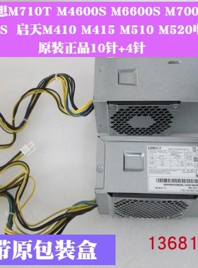 联想启天M410 B415 M520 M510 M910S M710S 天逸510S电源升级款