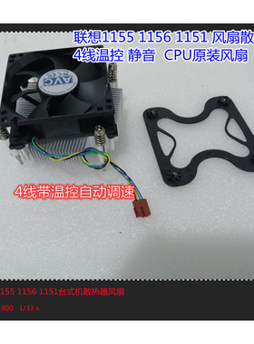 联想1155 1150 1151CPU风扇 扬天T4900V M4900C启天M4500散热风扇