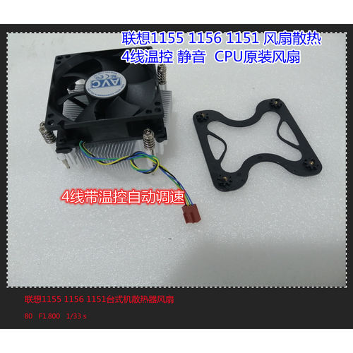 联想11551151CPU风扇散热器