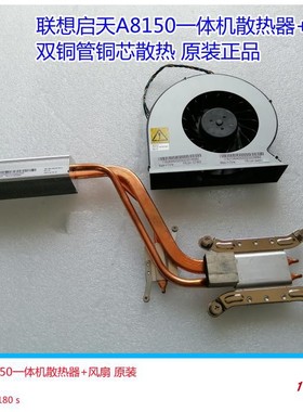联想一体机M820Z M920Z 启天A8150 A815散热器模组CPU风扇 导热管