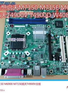 联想启天M7150 M715E M6900扬天T4900V T2999D W4080D TS50X主板