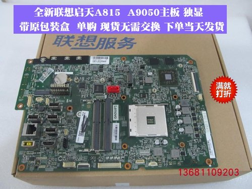全新一体机主板联想A9050A815
