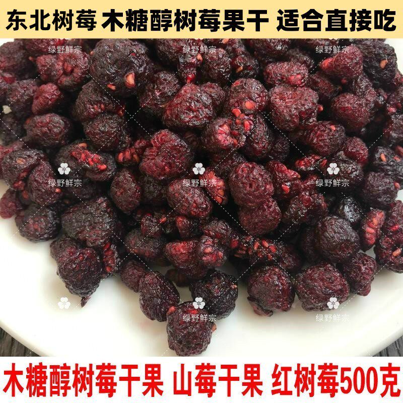 东北红树莓木糖醇山梅干果 覆盆子红秋莓 天然树莓干果500克 包邮