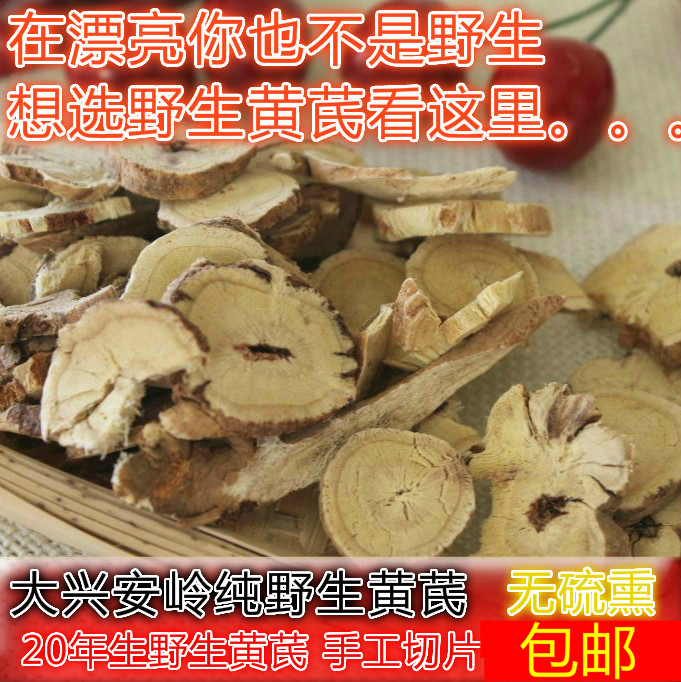 内蒙古大兴安岭野生黄芪片500g棉芪正北芪切片无硫熏 泡水茶包邮